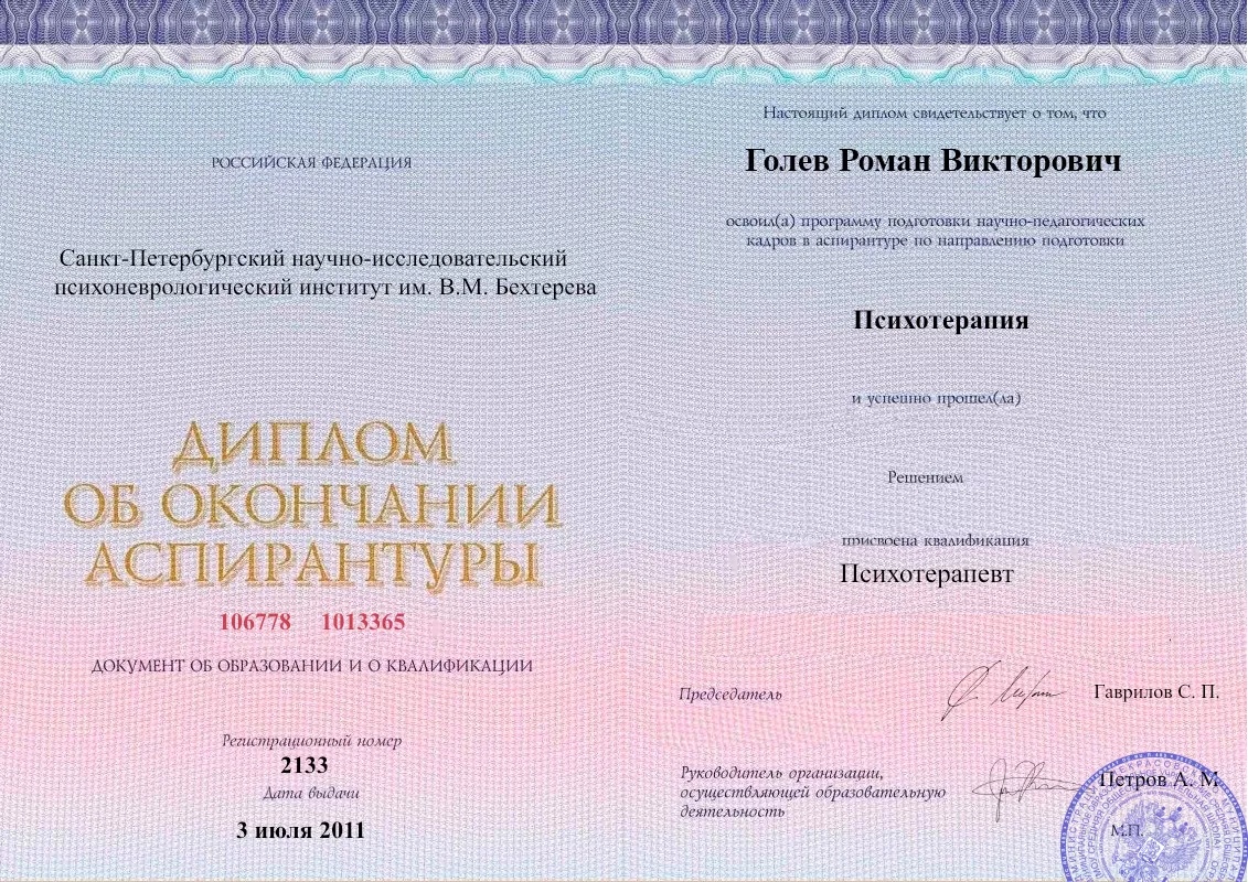 Диплом об окончании аспирантуры Голевым Романом Викторовичем наркологическая клиника в Дивноморском Наше Здоровье